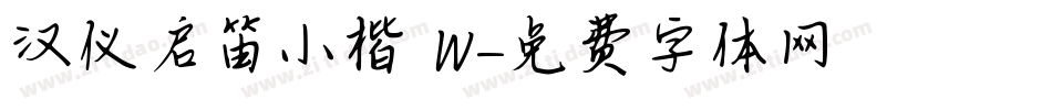 汉仪启笛小楷 W字体转换